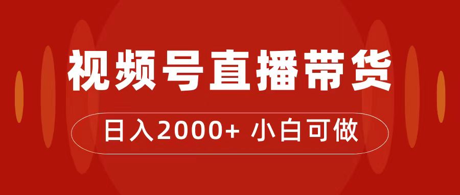 （7310期）付了4988买的课程，视频号直播带货训练营，日入2000+-创客云联盟