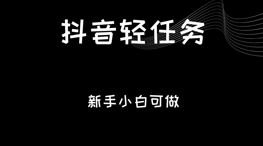 抖音轻任务：刷视频即可躺赚，单日轻松20-30元，零门槛，快速批量操作！-创客云联盟