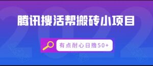 腾讯搜活帮搬砖低保小项目，有点耐心日撸50+-创客云联盟