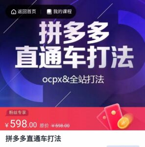 拼多多直通车打法，核心策略，ocpx&全站打法-创客云联盟