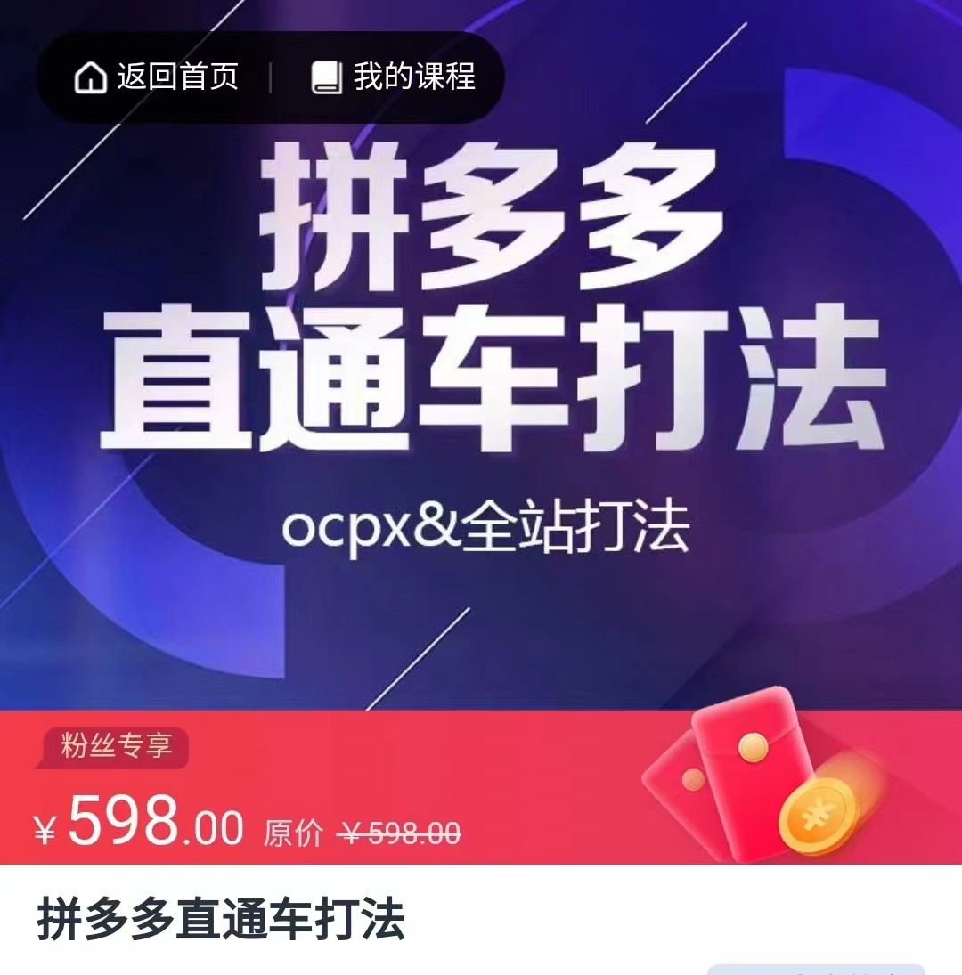 拼多多直通车打法，核心策略，ocpx&全站打法-创客云联盟