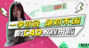 小莫·C4D大作战：百万UP的光之教程，一学就会绝对不废-创客云联盟