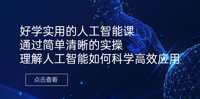 好学实用的人工智能课 通过简单清晰的实操 理解人工智能如何科学高效应用-创客云联盟