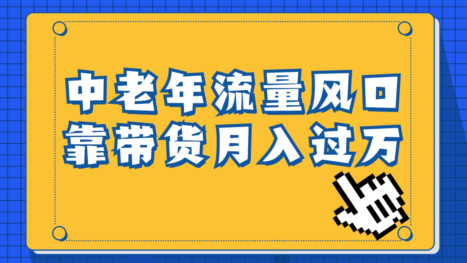 中老年人的流量密码，视频号的这个风口一定不要再错过，作品播放量条条几十万-创客云联盟