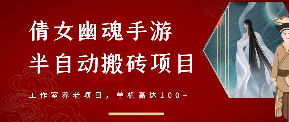 倩女幽魂手游半自动搬砖，工作室养老项目，单机高达100+【详细教程+一对一指导】-创客云联盟