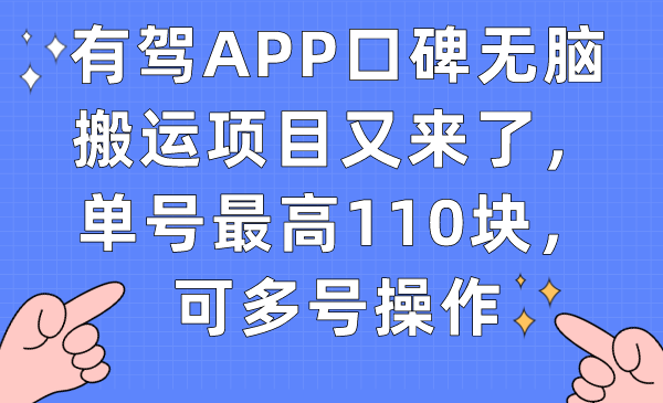（7314期）有驾APP口碑无脑搬运项目又来了，单号最高110块，可多号操作-创客云联盟