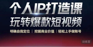 个人IP打造课-玩转爆款短视频，明确自我定位|挖掘商业价值|轻松上手做账号（无水印）-创客云联盟