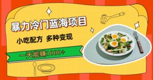 （7315期）暴力冷门蓝海项目，小吃配方，多种变现，一天能赚1000+（附900G小吃资料）-创客云联盟