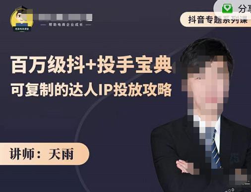 抖音专题系列课：百万级抖+投手宝典，可复制的达人IP投放攻略-创客云联盟