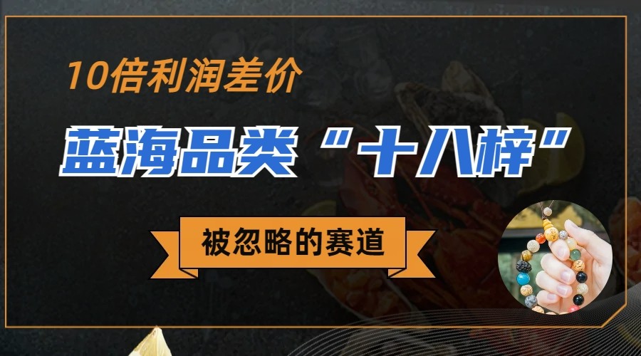 被忽略的蓝海品类“十八籽”，10倍的利润差价，同行一天几十单-创客云联盟