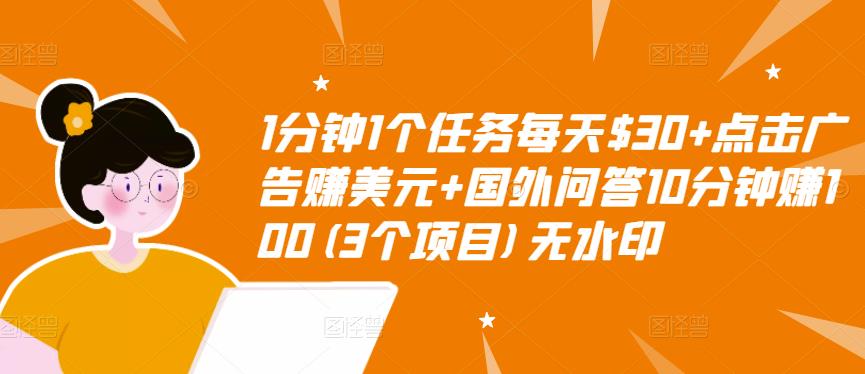 1分钟1个任务每天$30+点击广告赚美元+国外问答10分钟赚100(3个项目)无水印-创客云联盟