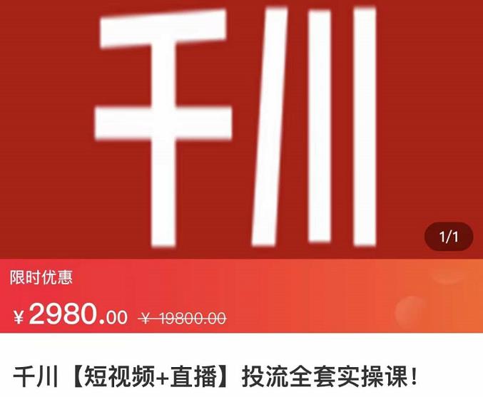 七巷社·千川【短视频+直播】投流全套实操课，玩转千川付费投放的各种技巧-创客云联盟