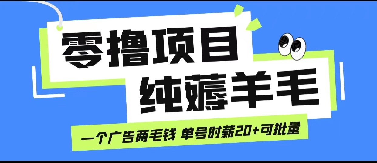 无脑纯薅羊毛小项目，一个广告两毛钱 单号时薪20+-创客云联盟