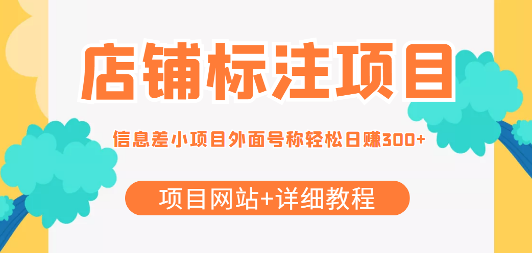 最近很火的店铺标注信息差项目，号称日赚300+(项目网站+详细教程)-创客云联盟