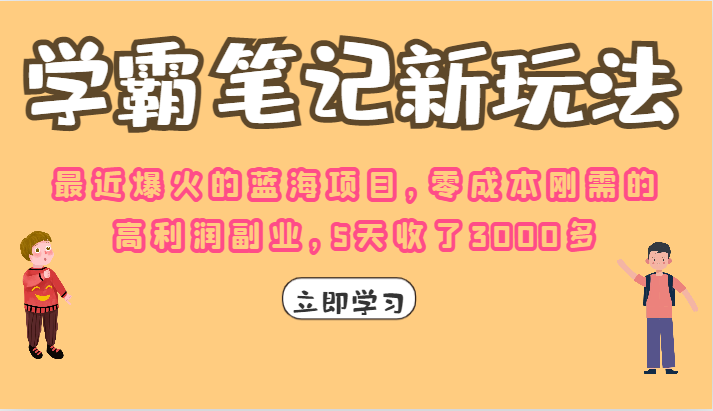 学霸笔记的新玩法，最近爆火的蓝海项目，零成本刚需的高利润副业，5天收了3000多-创客云联盟