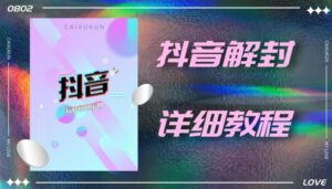 外面一直在收费的抖音账号解封详细教程，一百多个解封成功案例【软件+话术】-创客云联盟
