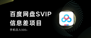 百度网盘SVIP信息差项目,0投入小白极速上手,手机稳定日入300+-创客云联盟