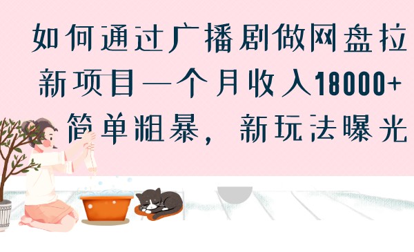 如何通过广播剧做网盘拉新项目一个月收入18000+，简单粗暴，新玩法曝光-创客云联盟