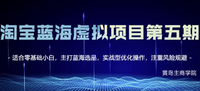 黄岛主淘宝虚拟无货源3.0+4.0+5.0，适合零基础小白，主打蓝海选品，实战型优化操作-创客云联盟