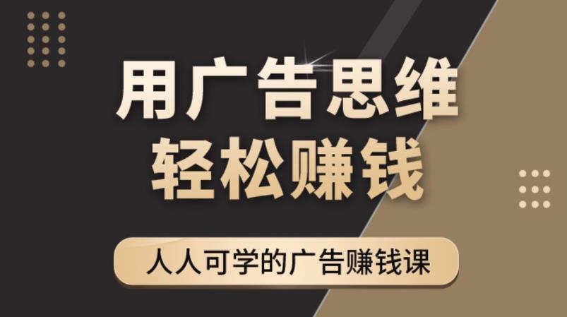 《广告思维36计》人人可学习的广告赚钱课，全民皆商时代-创客云联盟