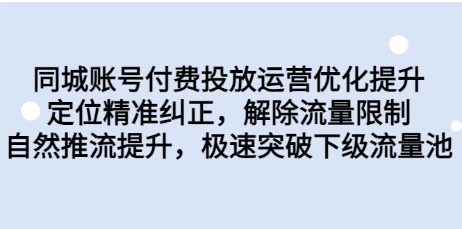 同城账号付费投放运营优化提升，定位精准纠正，解除流量限制，自然推流提升-创客云联盟