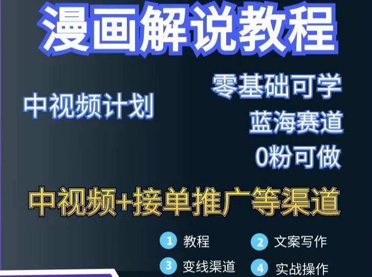 漫画解说保姆级教程，彻底解决版权问题，轻松月入上万-创客云联盟
