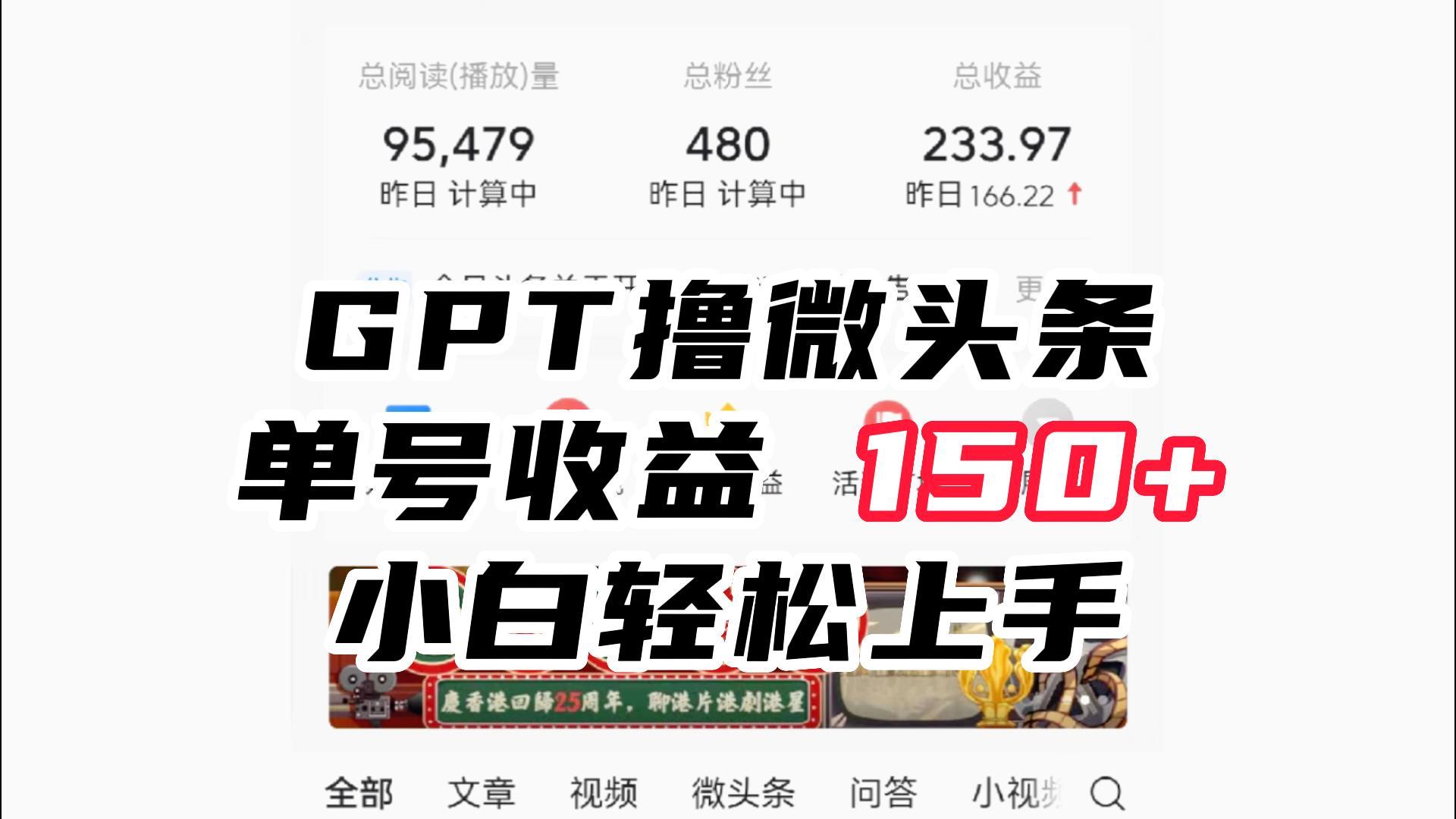 ChatGpt撸微头条，单号收益150+，适合新手小白操作省时无压力-创客云联盟