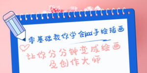 零基础教你学会ipad手绘插画，让你分分钟变成绘画及创作大师-创客云联盟