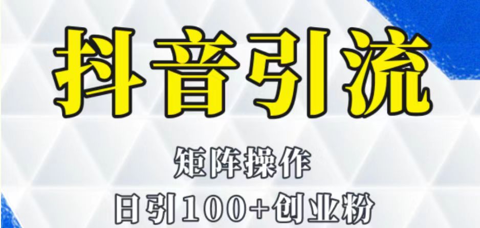 抖音图文引流课程详细全套玩法-创客云联盟
