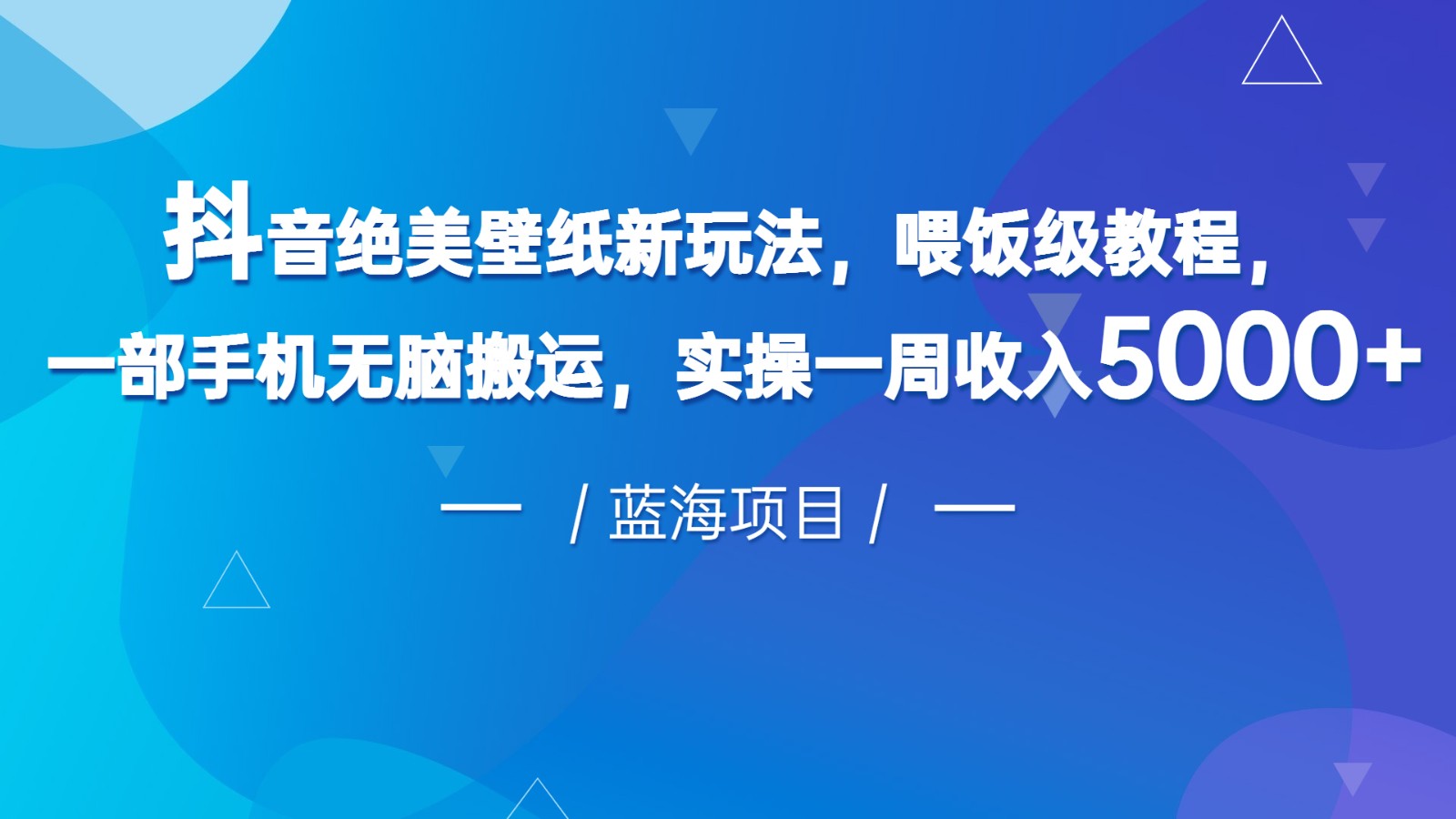 抖音绝美壁纸新玩法，喂饭级教程，一部手机无脑搬运，实操一周收入5000-创客云联盟