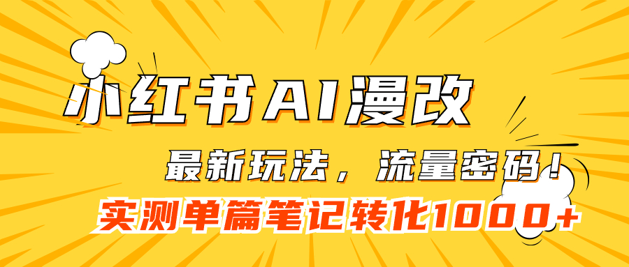（7326期）小红书AI漫改，流量密码一篇笔记变现1000+-创客云联盟