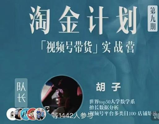 胡子·淘金计划之视频号带货实战营，带你玩转视频号-创客云联盟