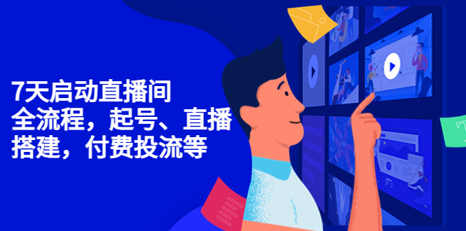 7天启动直播间，全流程起号、直播搭建，付费投流等-创客云联盟