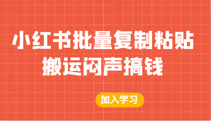 某公众号付费文章：小红书批量复制粘贴搬运闷声搞钱！-创客云联盟