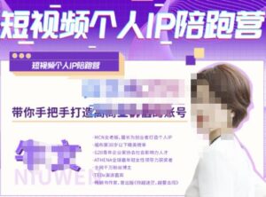 牛文·短视频个人IP陪跑营，手把手带你打造高商业价值的账号-创客云联盟