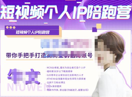牛文·短视频个人IP陪跑营，手把手带你打造高商业价值的账号-创客云联盟