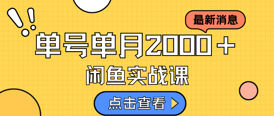 （7328期）咸鱼虚拟资料新模式，月入2w＋，可批量复制，单号一天50-60没问题 多号多撸-创客云联盟