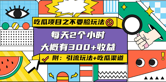 吃瓜项目之不要脸玩法，每天2小时，收益300+(附 快手美女号引流+吃瓜渠道)-创客云联盟