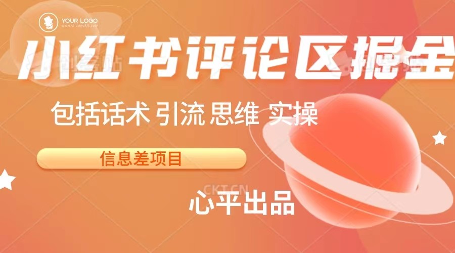 小红书评论区掘金日入 200+【信息差项目】-创客云联盟