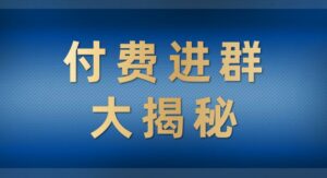 付费进群大揭秘，零基础也轻松日入500+，学会后玩转市面上50%以上的项目-创客云联盟