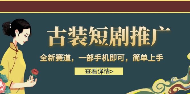 古装短剧推广，全新赛道，一部手机即可，简单上手。-创客云联盟