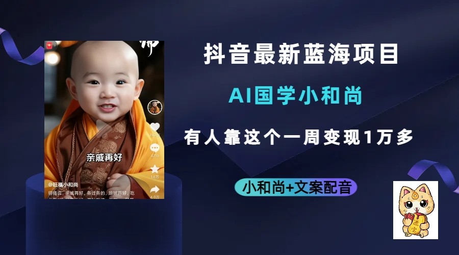 抖音最新蓝海项目，AI国学小和尚，有人靠这个一周变现1万多-创客云联盟