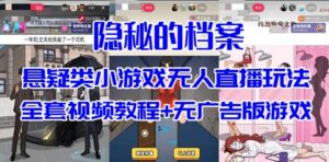 (7335期)抖音爆火的悬疑解谜小游戏【隐秘的档案】无人直播玩法【教程+游戏+工具】-创客云联盟