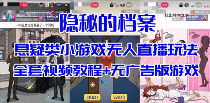 （7335期）抖音爆火的悬疑解谜小游戏【隐秘的档案】无人直播玩法【教程+游戏+工具】-创客云联盟