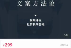 文案方法论 带你掌握文案底层逻辑 点字成金-创客云联盟