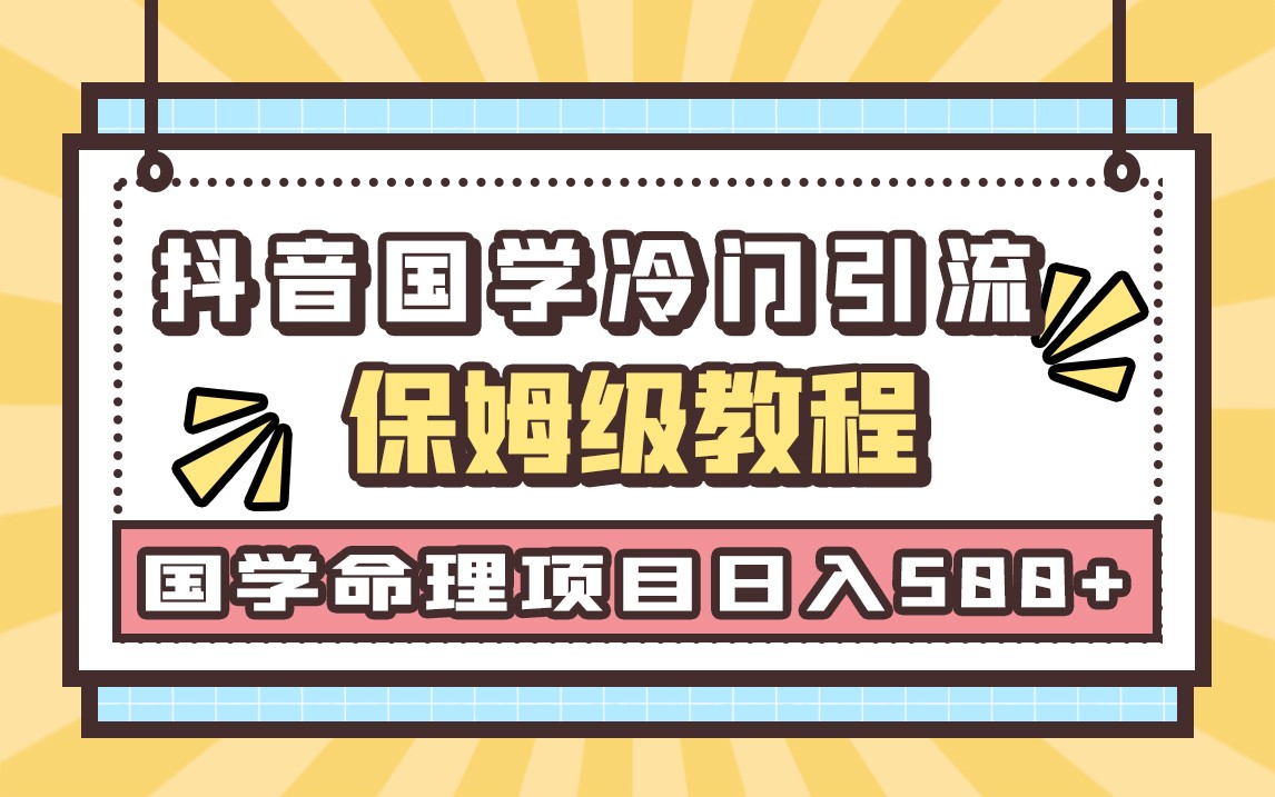 国学玄学神秘学最新命理冷门引流玩法，无脑操作，单日引流50+，轻松日入500+-创客云联盟