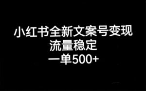 （7337期）小红书全新文案号变现，流量稳定，一单收入500+-创客云联盟
