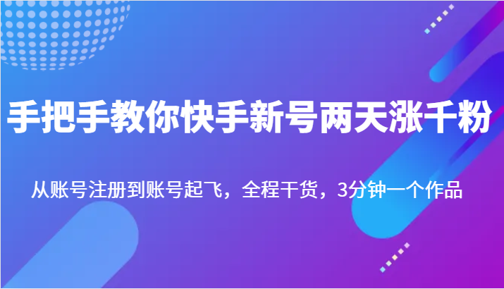 手把手教你快手新号两天涨千粉，从账号注册到账号起飞，全程干货，3分钟一个作品-创客云联盟