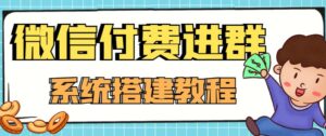 外面卖1000的红极一时的9.9元微信付费入群系统:小白一学就会(源码+教程)-创客云联盟