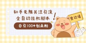 (7340期)价值2000的知乎协议精准曝光引流,日引流200+精准粉-创客云联盟
